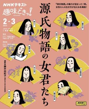 NHK 趣味どきっ！（水曜） 源氏物語の女君たち2024年2月～3月