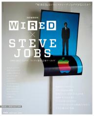 WIRED 「WIRED×STEVE JOBS」1995-2012 ジョブズ／アップル傑作記事アーカイヴ