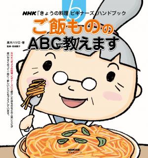 ＮＨＫ「きょうの料理ビギナーズ」ハンドブック ご飯もののＡＢＣ教えます 2013年 [Special版] | 電子雑誌書店 マガストア