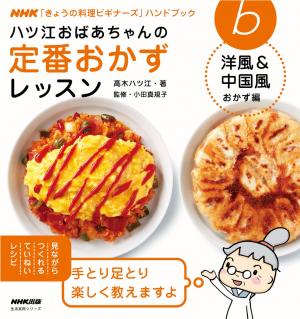 ＮＨＫ「きょうの料理ビギナーズ」ハンドブック ハツ江おばあちゃんの定番おかずレッスン 洋風＆中国風おかず編 2013年 [Special版] |  電子雑誌書店 マガストア