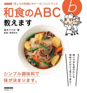 ＮＨＫ「きょうの料理ビギナーズ」ハンドブック 和食のＡＢＣ教えます2013年 | 電子雑誌書店 マガストア