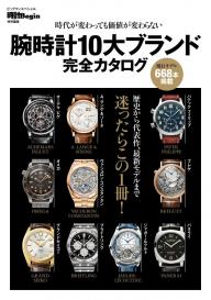 時計Begin特別編集 腕時計10大ブランド完全カタログ