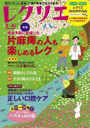 レクリエ 2021年3・4月 | 電子雑誌書店 マガストア