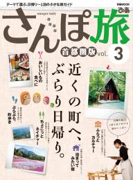 さんぽ旅 首都圏版 vol.3　2014