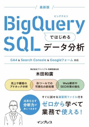 インプレス［コンピュータ・IT］ムック BigQueryではじめるSQLデータ分析