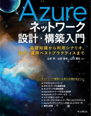 インプレス［コンピュータ・IT］ムック Azureネットワーク設計・構築入門　基礎知識から利用シナリオ、設計・運用ベストプラクティスまで