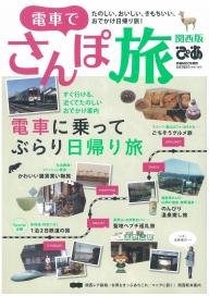 電車でさんぽ旅 関西版 2013