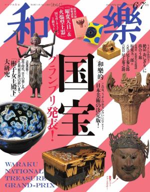和樂 2025年6・7月号