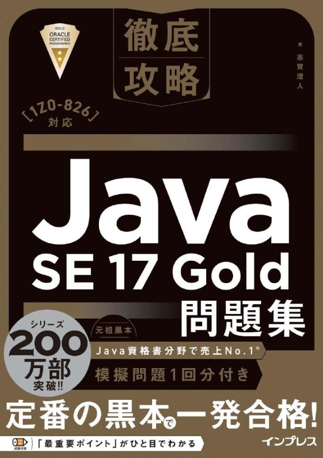 徹底攻略 Java SE 17 Gold問題集[1Z0-826]対応 | マガストア