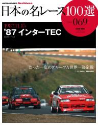 日本の名レース100選 vol.69