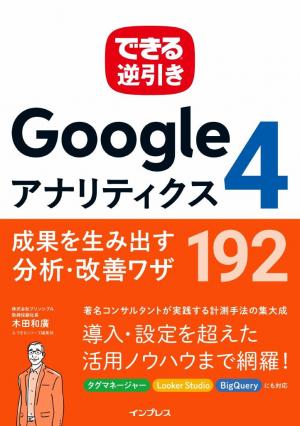 できる 逆引き Googleアナリティクス4 成果を生み出す分析・改善ワザ 192