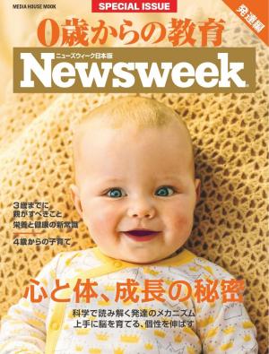 ニューズウィーク日本版別冊 特別編集 0歳からの教育 発達編「心と体、成長の秘密」（メディアハウスムック）