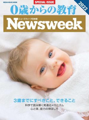 ニューズウィーク日本版別冊 0歳からの教育2022年版（ニューズウィークSpecial ISSUE）（メディアハウスムック）