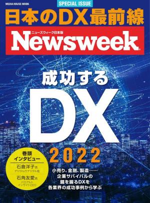 ニューズウィーク日本版別冊 成功するDX 2022（ニューズウィーク　Special ISSUE）（メディアハウスムック）