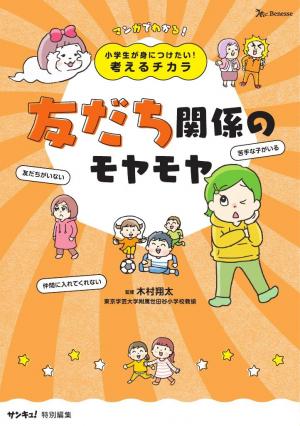 ベネッセ・ムック 小学生が身につけたい！考えるチカラ 友だち関係のモヤモヤ | 電子雑誌書店 マガストア