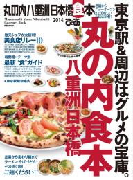 丸の内 八重洲 日本橋 食本 2014