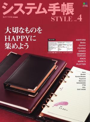 エイ出版社の実用ムック システム手帳STYLE Vol.4
