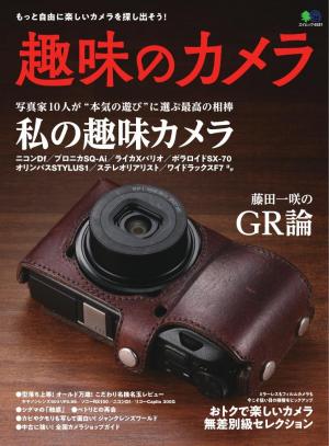 エイ出版社の実用ムック 趣味のカメラ