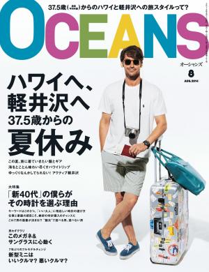 OCEANS（オーシャンズ） 2014年8月号