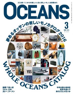 OCEANS（オーシャンズ） 2016年3月号