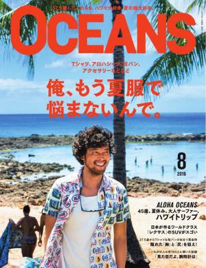 OCEANS（オーシャンズ） 2016年8月号