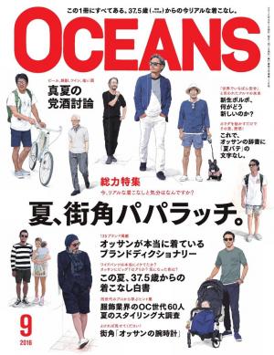 OCEANS（オーシャンズ） 2016年9月号