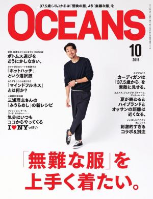 OCEANS（オーシャンズ） 2016年10月号