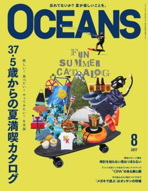 OCEANS（オーシャンズ） 2017年8月号