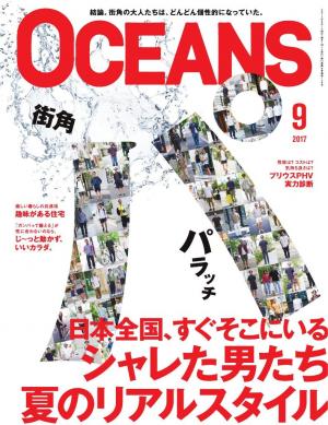 OCEANS（オーシャンズ） 2017年9月号