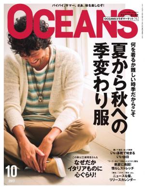 OCEANS（オーシャンズ） 2017年10月号