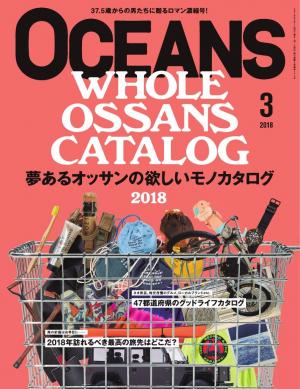 OCEANS（オーシャンズ） 2018年3月号