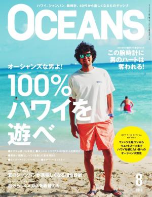 OCEANS（オーシャンズ） 2018年8月号