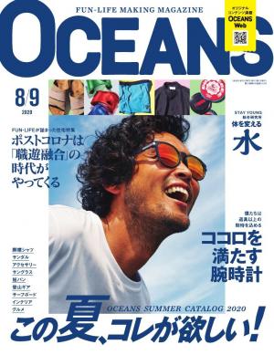 OCEANS（オーシャンズ） 2020年8・9月合併号