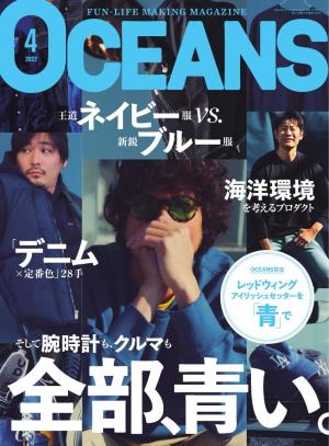 OCEANS（オーシャンズ） 2022年4月号