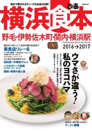 横浜食本 2016-2017