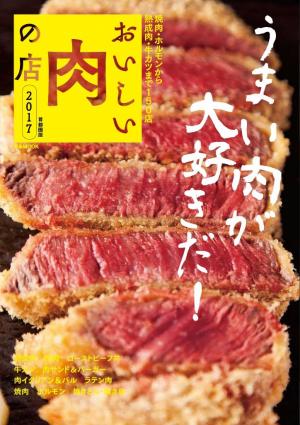 おいしい肉の店 首都圏版 2017