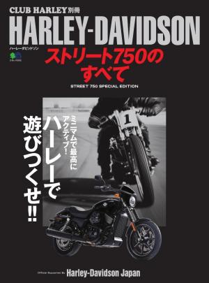 エイ出版社のバイクムック HARLEY-DAVIDSON ストリート750のすべて