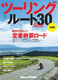 エイ出版社のバイクムック 日本の絶景ロード100 | 電子雑誌書店 マガストア