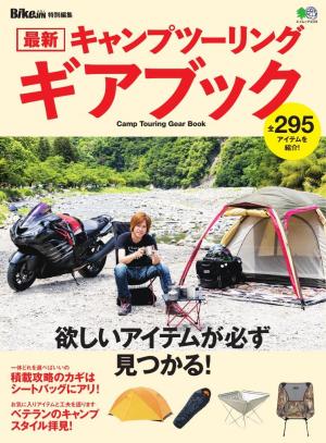 エイ出版社のバイクムック 最新キャンプツーリング ギアブック