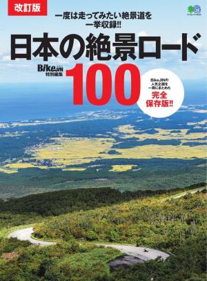 エイ出版社のバイクムック 改訂版 日本の絶景ロード100