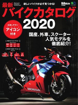 エイ出版社のバイクムック 最新バイクカタログ2020