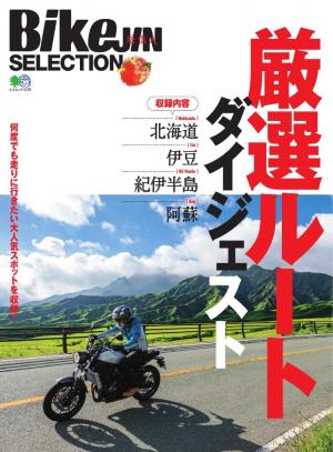 エイ出版社のバイクムック BikeJIN SELECTION 厳選ルートダイジェスト