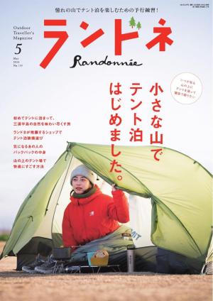 ランドネ 2024年5月号 No.135 | 電子雑誌書店 マガストア