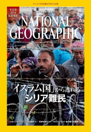 ナショナル ジオグラフィック日本版 15年3月号 電子雑誌書店 マガストア