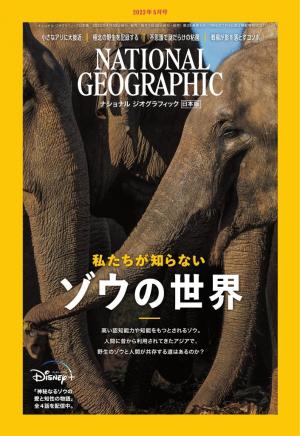 ナショナル ジオグラフィック日本版 2023年5月号 | 電子雑誌書店 マガストア