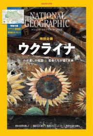 ナショナル ジオグラフィック日本版 2024年1月号 | 電子雑誌書店 マガストア