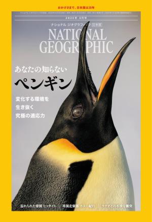 ナショナル ジオグラフィック日本版 2025年5月号