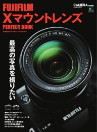 CAMERA magazine特別編集 FUJIFILM Xマウントレンズ パーフェクトブック