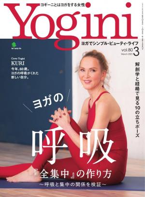 Yogini（ヨギーニ） 2021年3月号 Vol.80