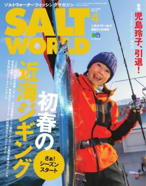 SALT WORLD 2020年4月号 Vol.141